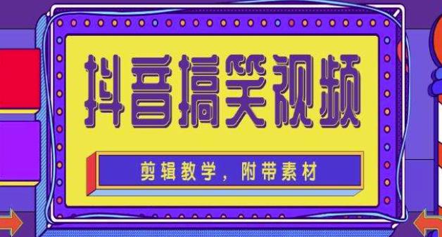 抖音快手搞笑视频0基础制作教程，简单易懂，快速涨粉变现【素材+教程】-互联网资源大全网