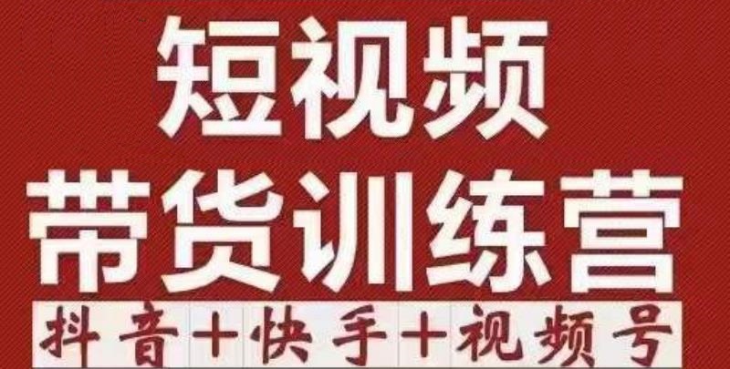 短视频带货特训营(第12期)抖音+快手+视频号:收益巨大,简单粗暴!-互联网资源大全网