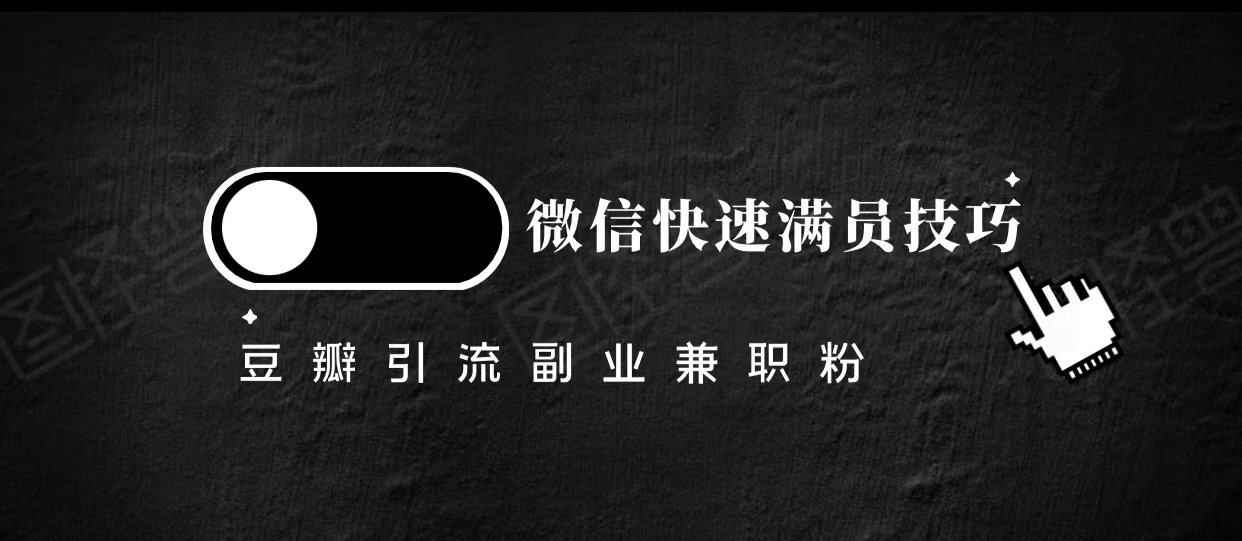豆瓣精准引流高质量兼职粉副业粉，让你微信快速满员的技巧-互联网资源大全网