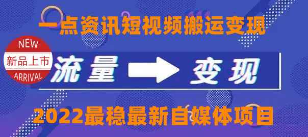 一点资讯自媒体变现玩法搬运课程,外面真实收费4980元-互联网资源大全网