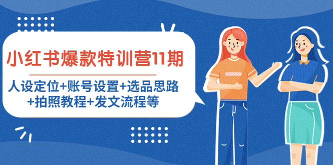 小红书爆款特训营11期:人设定位+账号设置+选品思路+拍照教程+发文流程等-互联网资源大全网