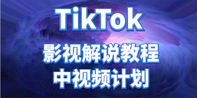 外面收费2980元的TikTok影视解说、中视频教程，比国内的中视频计划收益高-互联网资源大全网