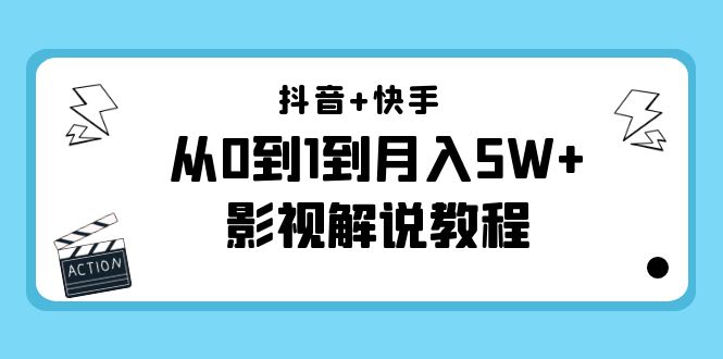 抖音+快手从0到1到月入5W+影视解说教程(更新11月份)-价值999元-互联网资源大全网