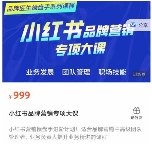 小红书品牌营销专项大课,操盘手进阶,一套能让你提升业务精进的课程-互联网资源大全网