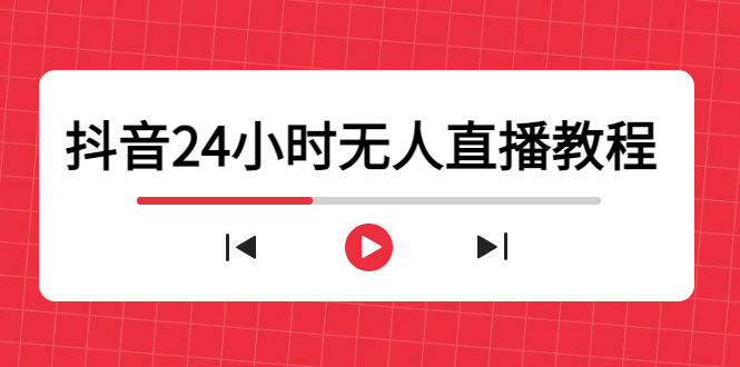 抖音24小时无人直播教程,一个人可在家操作,不封号-安全有效 (软件+教程)-互联网资源大全网