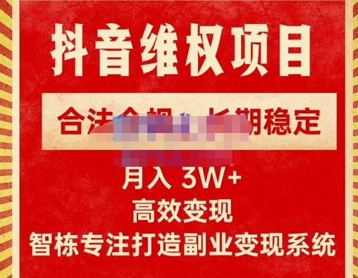 新版抖音维权项目每单利润1000+,合法合规,长期稳定,月入3W+价值1999元-互联网资源大全网