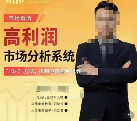 市场看清·高利润市场分析系统-10+7找到电商盈利机会-互联网资源大全网