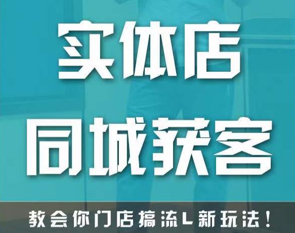 实体店同城获客,教会你门店搞流量新玩法,让你快速实现客流暴增-互联网资源大全网