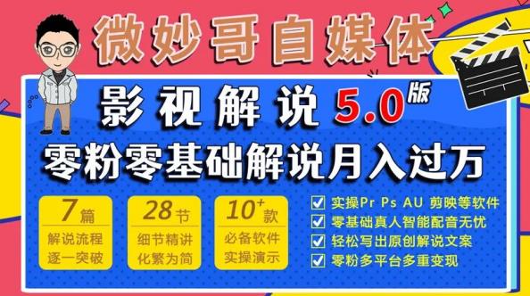 微妙哥影视解说5.0版视频课程，零粉丝零基础解说，小白也能月入过万-互联网资源大全网