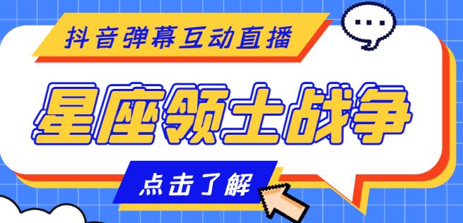 外面收费1980的星座领土战争互动直播，支持抖音【全套脚本+详细教程】-互联网资源大全网