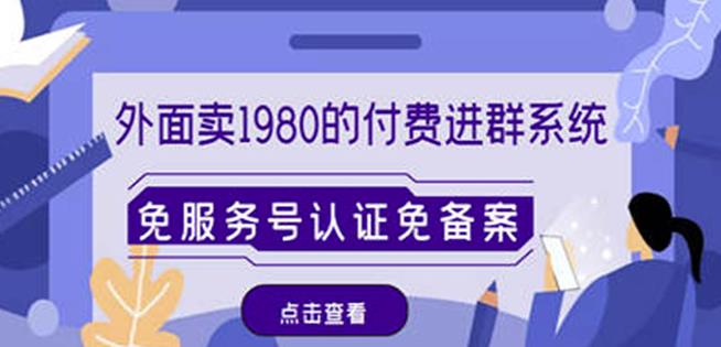外面卖1980的付费进群免服务号认证免备案(源码+教程+变现)-互联网资源大全网
