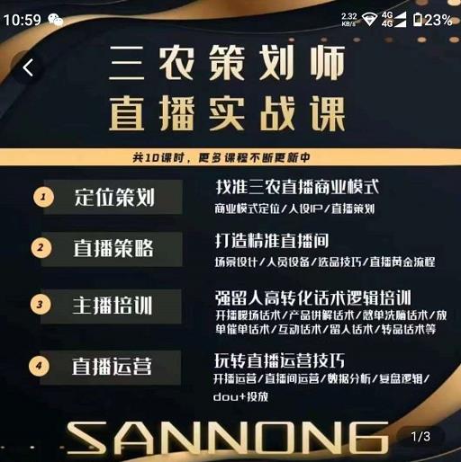 三农策划师直播实战课，​打造三农类目精准直播间​主播培训、话术逻辑、直播运营-互联网资源大全网