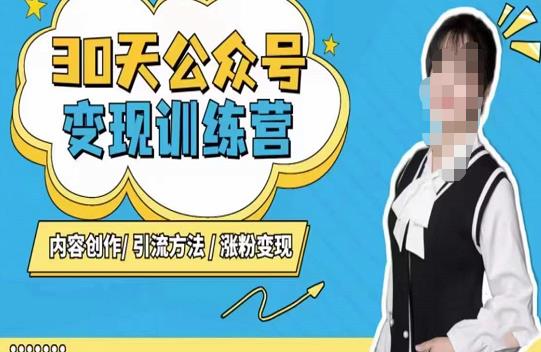 陈舟·公众号变现营(第三期),内容创作|引流方法|涨粉变现-互联网资源大全网