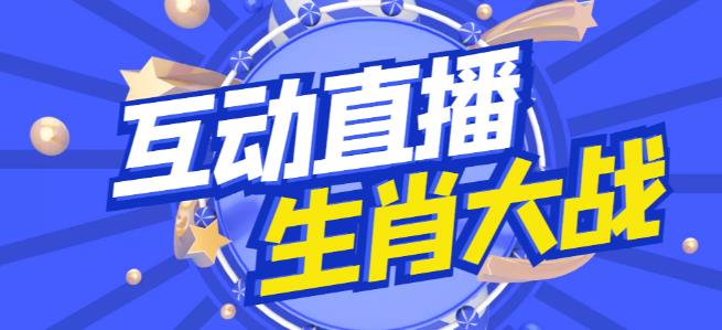 外面收费1980的生肖大战互动直播,支持抖音【全套脚本+详细教程】-第一资源库