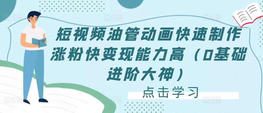 短视频油管动画快速制作涨粉快变现能力高(0基础进阶大神)-互联网资源大全网