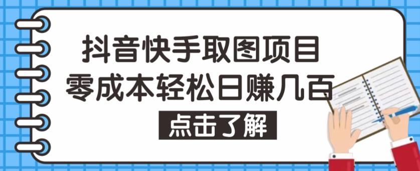 抖音快手视频号取图项目,个人工作室可批量操作,零成本轻松日赚几百【保姆级教程】-互联网资源大全网