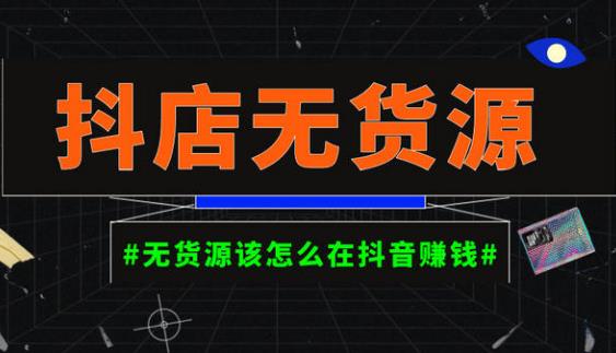 启哥抖店无货源店群陪跑计划，一个人在家就能做的副业，月入10000+-互联网资源大全网