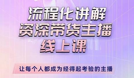 婉婉-主播拉新实操课,流程化讲解资深带货主播,让每个人都成为经得起考验的主播-互联网资源大全网