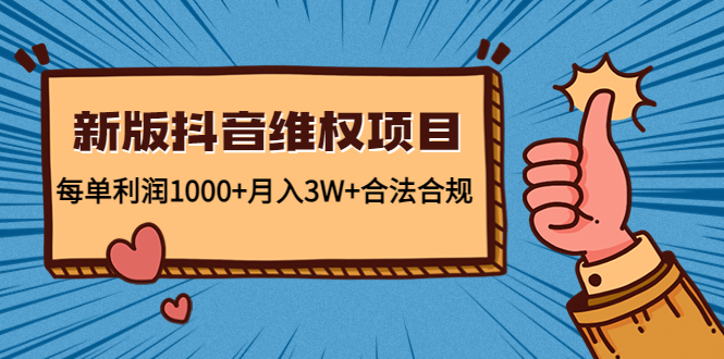 新版抖音维全项目:每单利润1000+月入3W+合法合规-互联网资源大全网