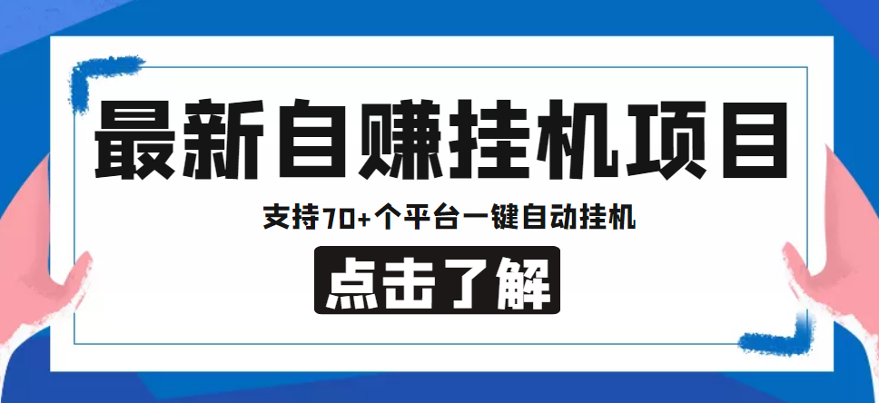 【低保项目】最新自赚安卓手机阅读挂机项目，支持70+个平台 一键自动挂机-互联网资源大全网