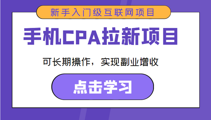 手机CPA拉新项目 新手入门级互联网项目 可长期操作，实现副业增收-互联网资源大全网