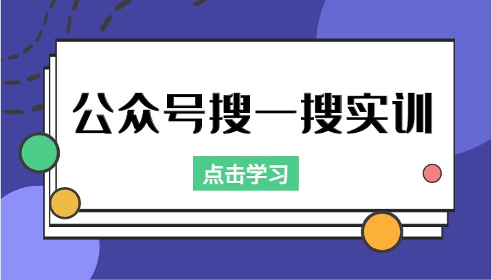 公众号搜一搜实训,收录与恢复收录、 排名优化黑科技,附送工具(价值998元)-互联网资源大全网