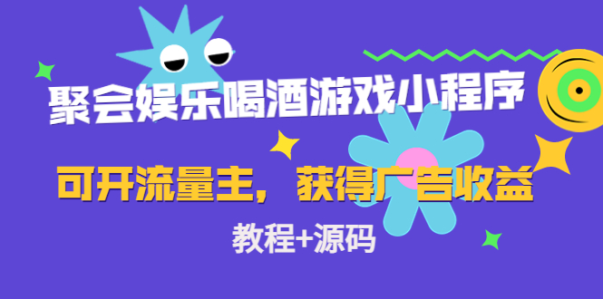 聚会娱乐喝酒游戏小程序,可开流量主,日入100+获得广告收益(教程+源码)-互联网资源大全网