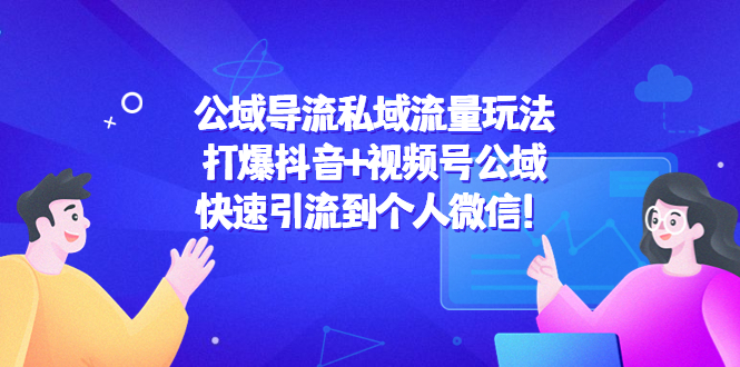 公域导流私域流量玩法:打爆抖音+视频号公域,快速引流到个人微信!-第一资源库