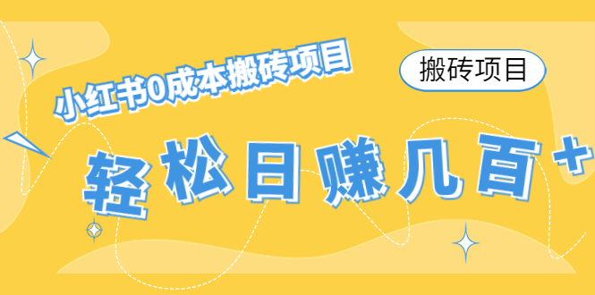 【搬砖项目】小红书0成本搬砖项目,轻松日赚几百+-互联网资源大全网
