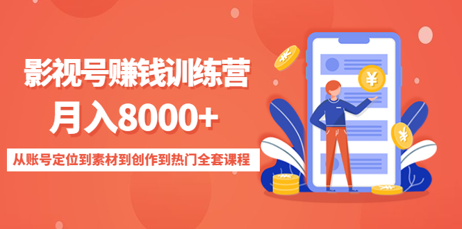 影视号赚钱训练营:月入8000+从账号定位到素材到创作到热门全套课程-互联网资源大全网