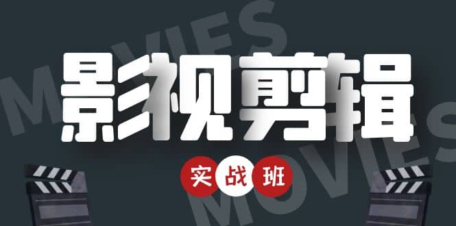影视剪辑实战带货班:从零搭建账号-剪辑爆款视频,轻松上热门-互联网资源大全网