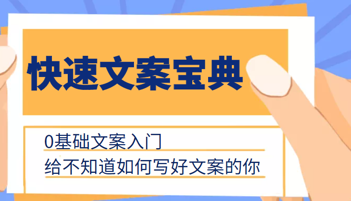快速文案宝典,0基础文案入门,给不知道如何写好文案的你-互联网资源大全网