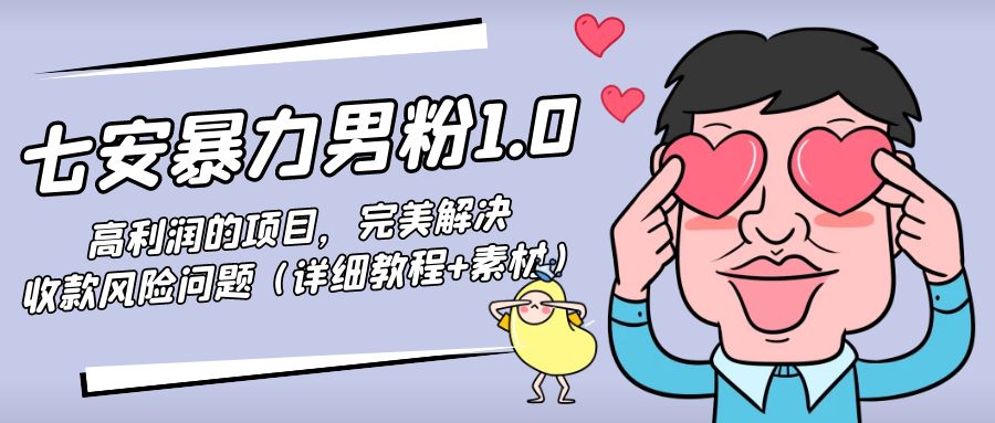 暴力男粉1.0:高利润的项目,完美解决收款风险问题(详细教程+素材)-互联网资源大全网