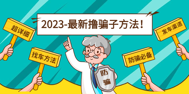 最新撸骗子方法日赚200+【11个超详细找车方法+发车渠道】-互联网资源大全网