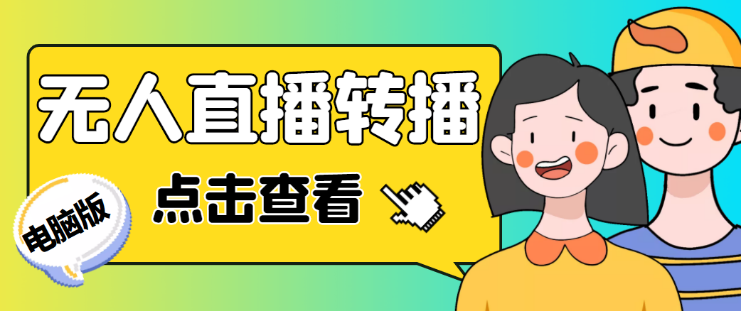 最新电脑版抖音无人直播转播软件，可实时转播别人直播间【永久脚本+教程】-互联网资源大全网