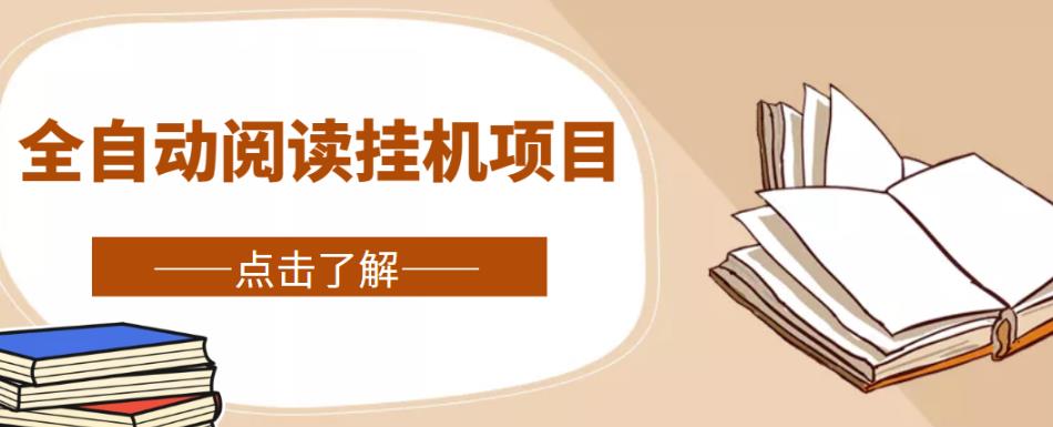 全自动阅读挂机项目,号称单窗10r,全套脚本+教程,小白上手简单-互联网资源大全网