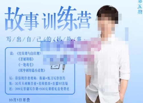 李尚龙·故事写作训练营(第五期),帮助你完成(精读、精写、练习、点评、复盘)的完整闭环-互联网资源大全网