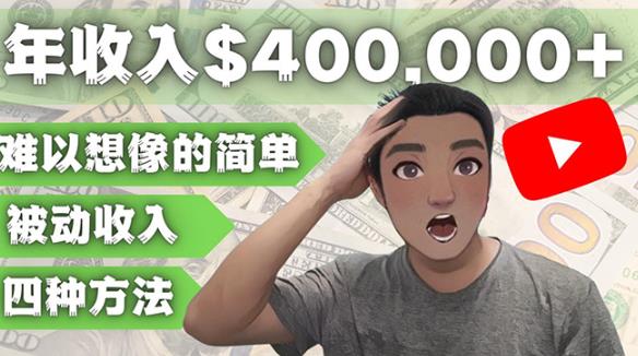 YOUTUBEU的四种被动收入赚钱方法,被动年入40w+美元(实操教程)-互联网资源大全网