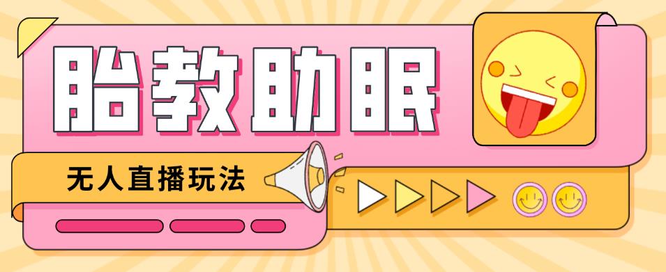 最新抖音快手蓝海无人直播胎教助眠玩法,轻松引爆直播间【教程+软件+素材】-第一资源库