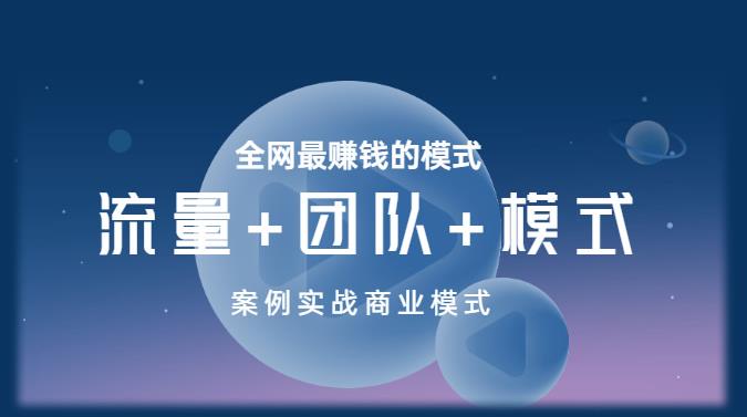 王冲老师《流量+团队+模式》商业模式实战课,全网最赚钱的模式-第一资源库