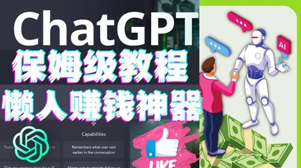 懒人赚钱神器ChatGPT教程速成保姆级实操,人工智能AI对话ChatGPT赚-互联网资源大全网