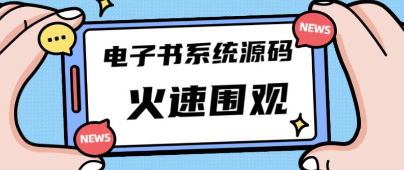 独家首发价值8k的的电子书资料文库文集ip打造流量主小程序系统源码【源码+教程】-互联网资源大全网