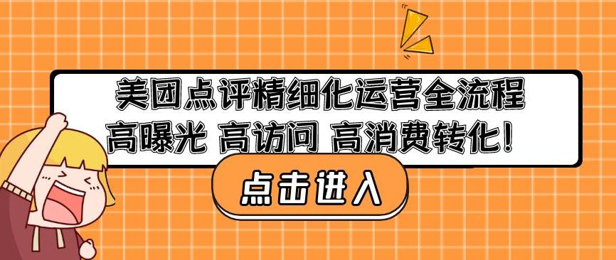 美团点评精细化运营全流程:高曝光高访问高消费转化-互联网资源大全网