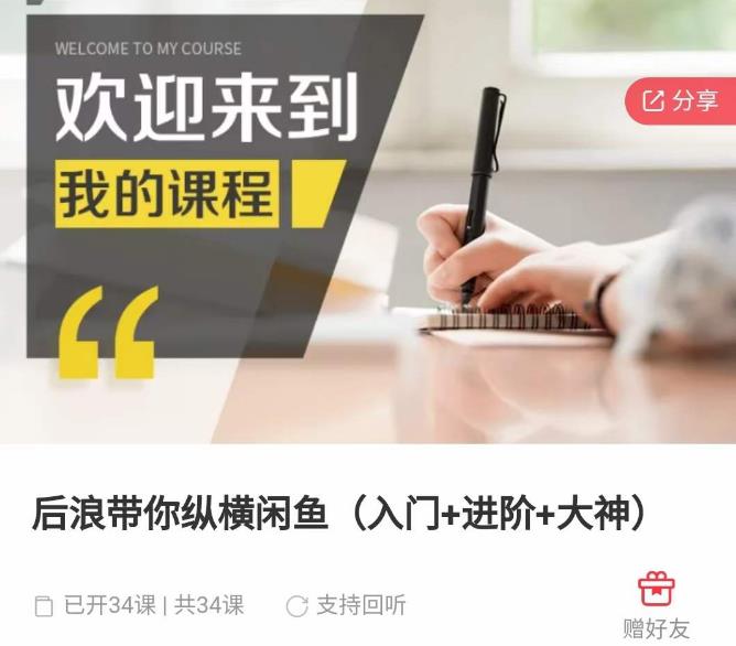 后浪带你纵横闲鱼(入门+进阶+大神),闲鱼最新玩法,简单粗暴-互联网资源大全网