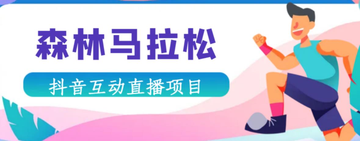 抖音森林马拉松在线直播互动项目,抖音报白【直播软件+对接渠道】-互联网资源大全网