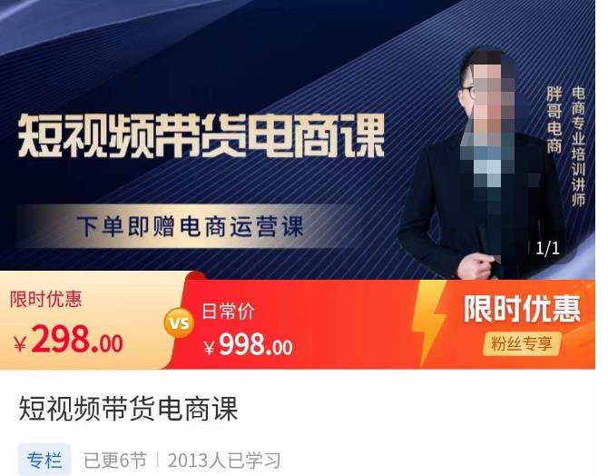 胖哥·短视频带货电商课,零基础可以学会电商,新人也一台手机也能做电商-互联网资源大全网