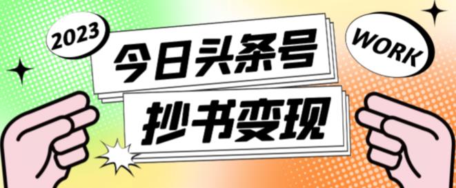 外面收费588的最新头条号软件自动抄书变现玩法,单号一天100+(软件+教程+玩法)-互联网资源大全网