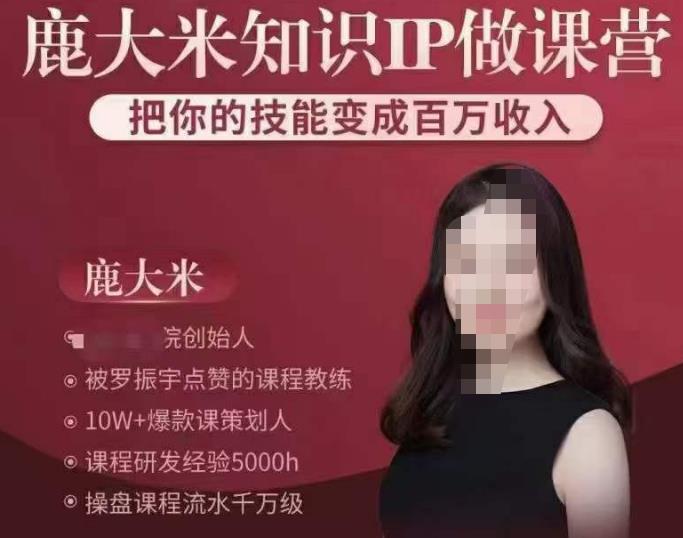 鹿大米知识IP做课营,把你的技能变成百万收入,陪你打出磨人生第费付门一课!-互联网资源大全网