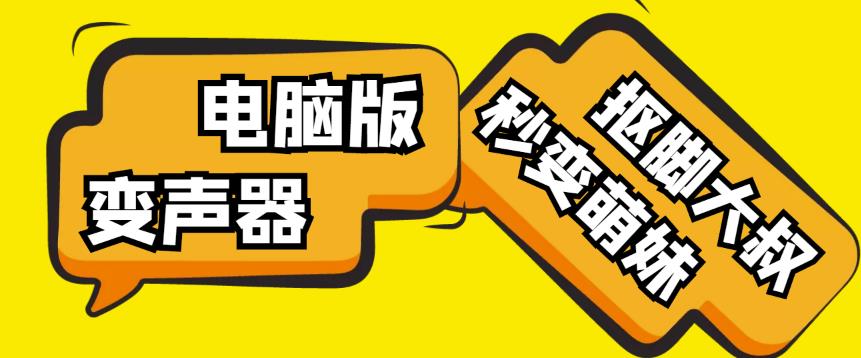 【变音神器】外边在售1888的电脑变声器无需声卡,秒变萌妹子【软件+教程】-互联网资源大全网