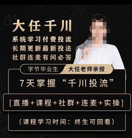 抖鹰大任线上千川课，系统学习付费投流长期更新最新投法，7天掌握千川投流-互联网资源大全网